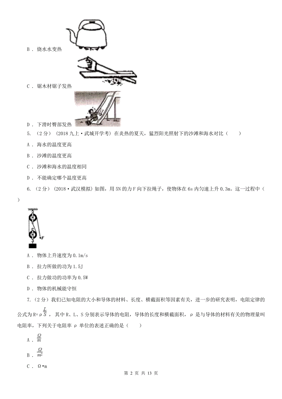 安徽省滁州市九年级上学期物理期末考试试卷_第2页