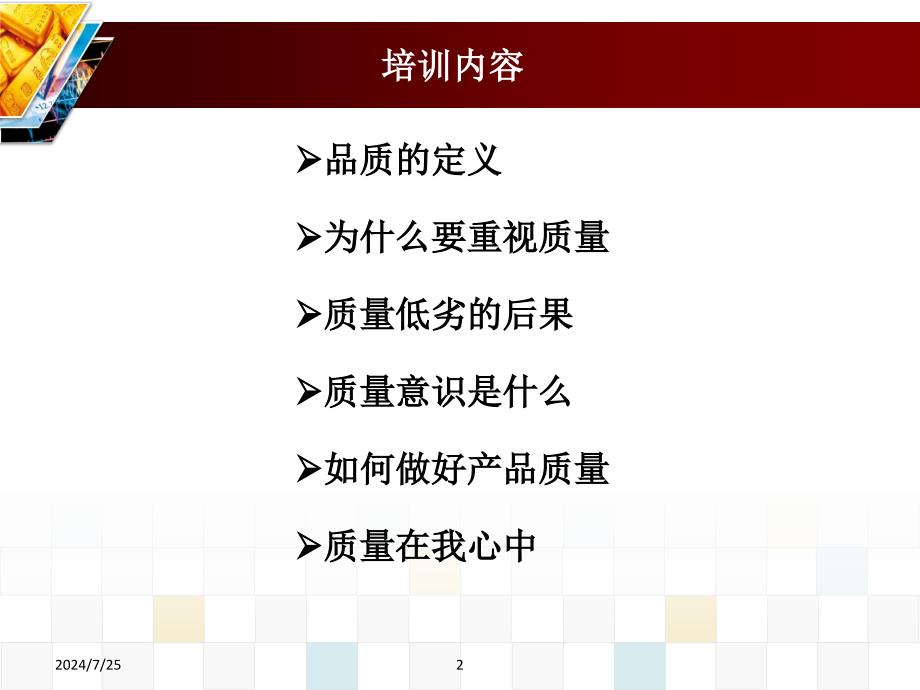 车间员工品质意识培训.ppt_第2页