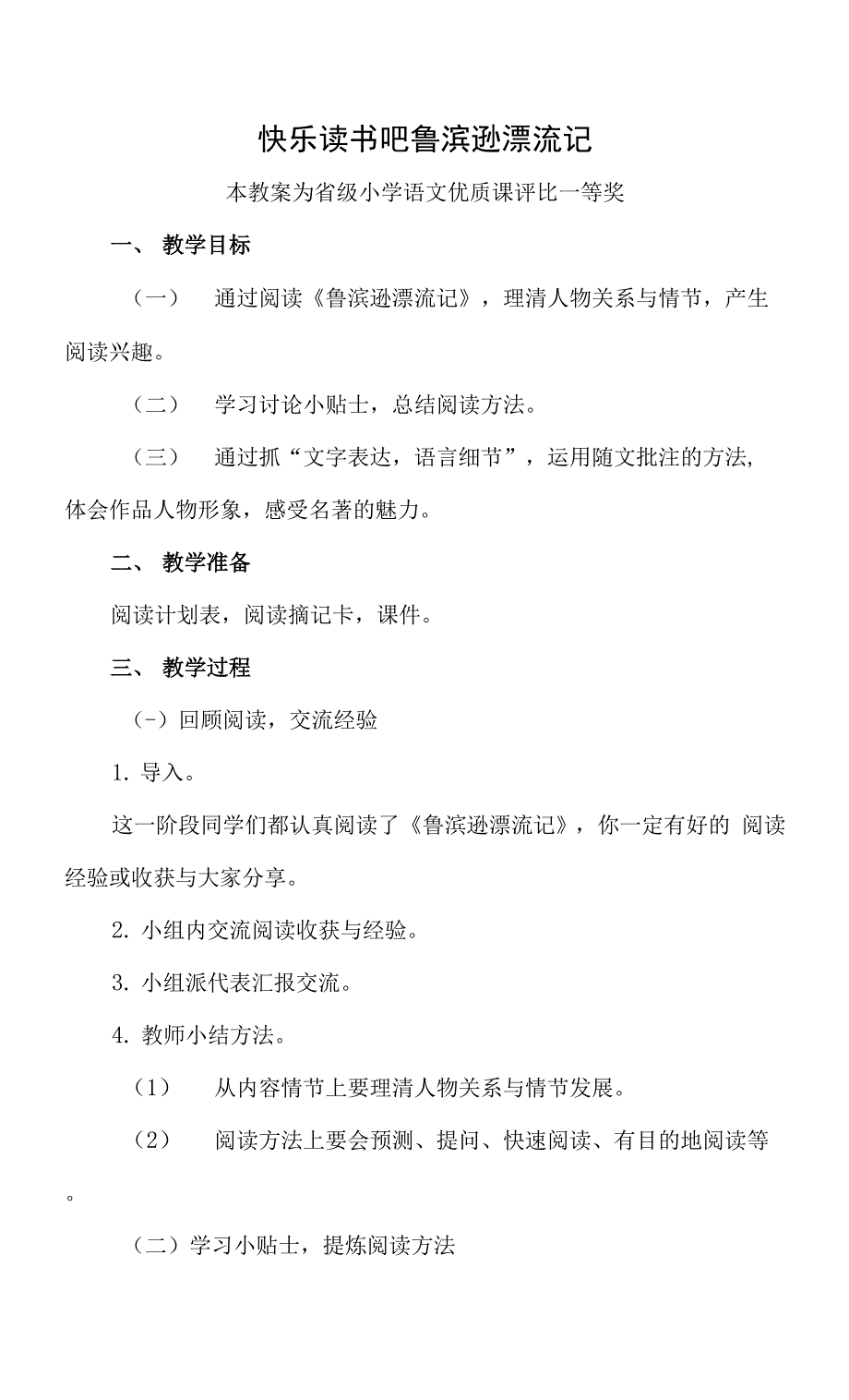 部编六下语文《快乐读书吧 鲁滨逊漂流记》公开课教案教学设计【一等奖】.docx_第1页