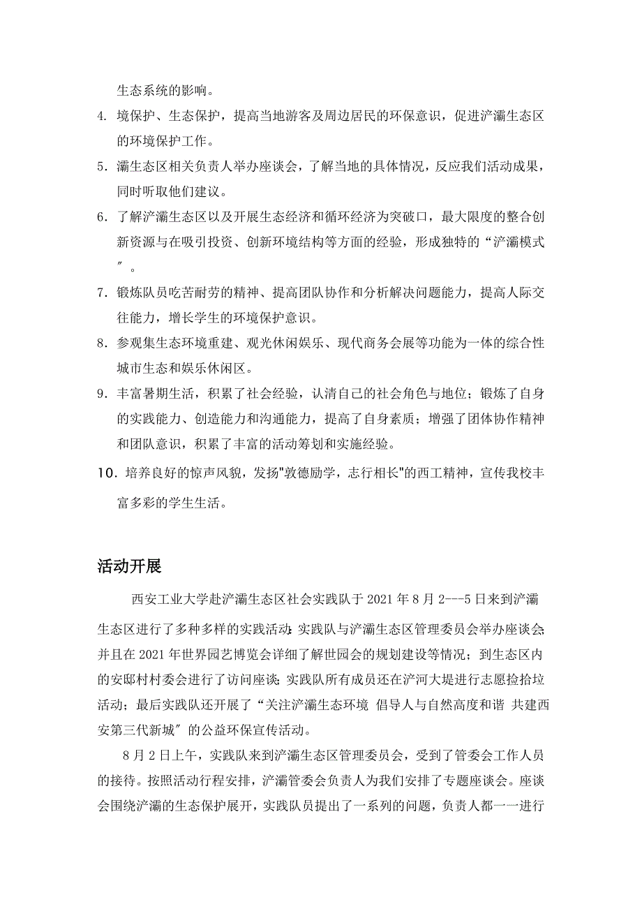 西安工业大学赴浐灞暑期社会实践报告 闫晋龙_第4页