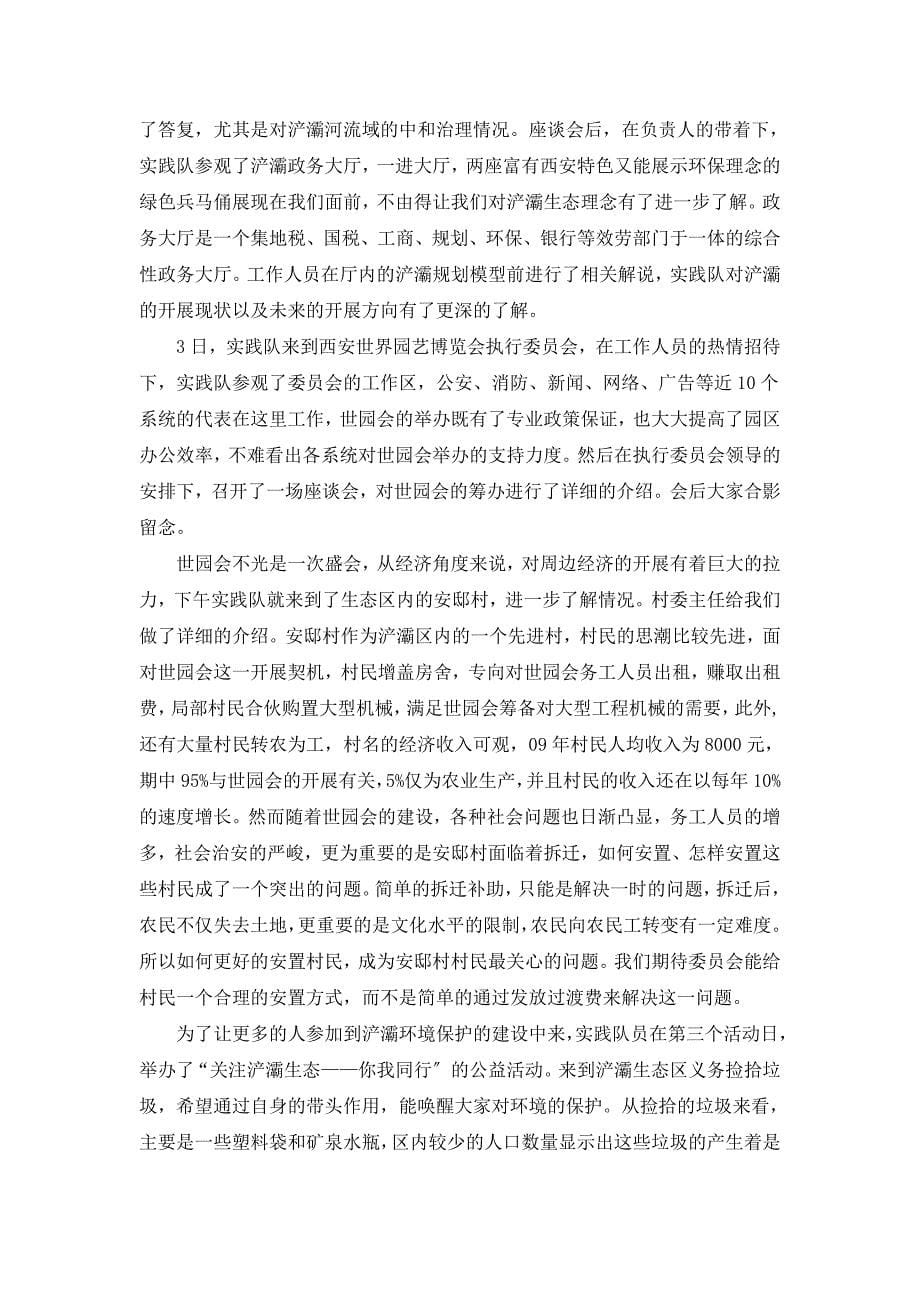 西安工业大学赴浐灞暑期社会实践报告 闫晋龙_第5页