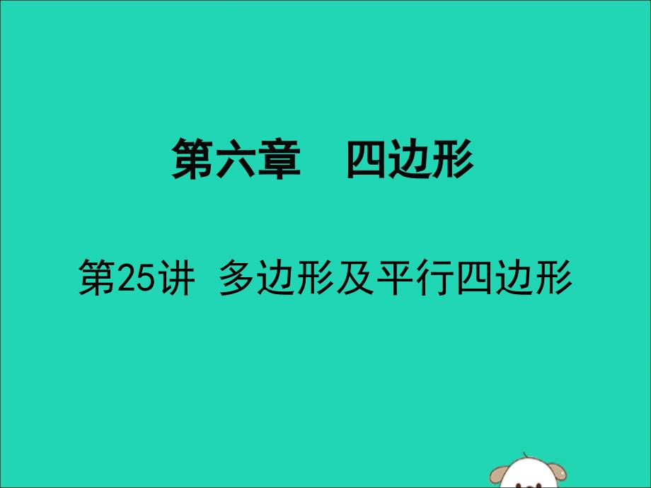 广东省深圳市中考数学复习第六章四边形第25课时多边形及平行四边形课件_第1页