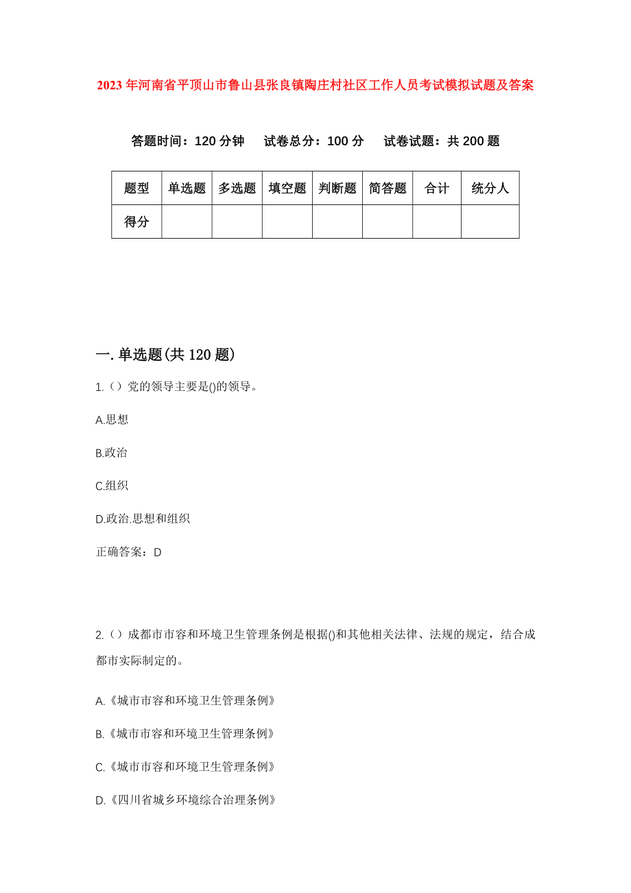 2023年河南省平顶山市鲁山县张良镇陶庄村社区工作人员考试模拟试题及答案_第1页