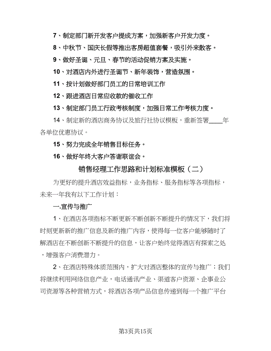 销售经理工作思路和计划标准模板（四篇）.doc_第3页