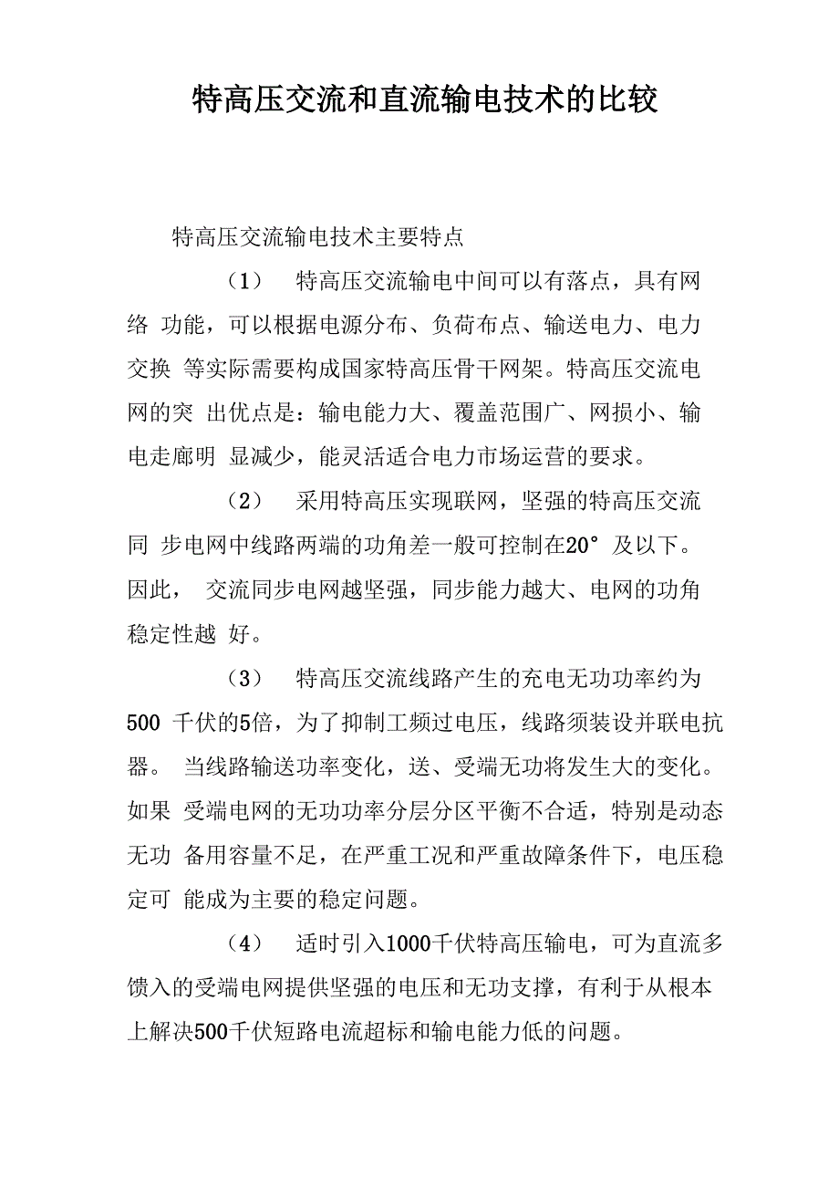 特高压交流和直流输电技术的比较_第1页