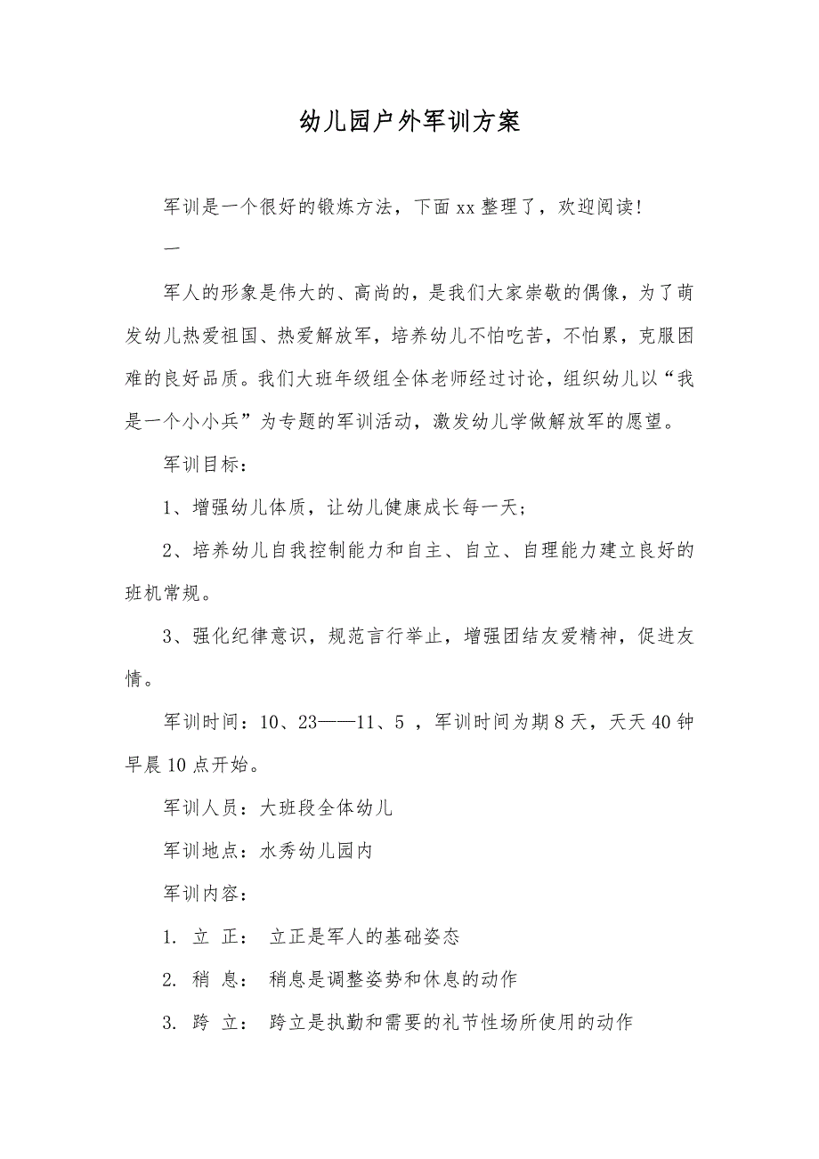 幼儿园户外军训方案_第1页
