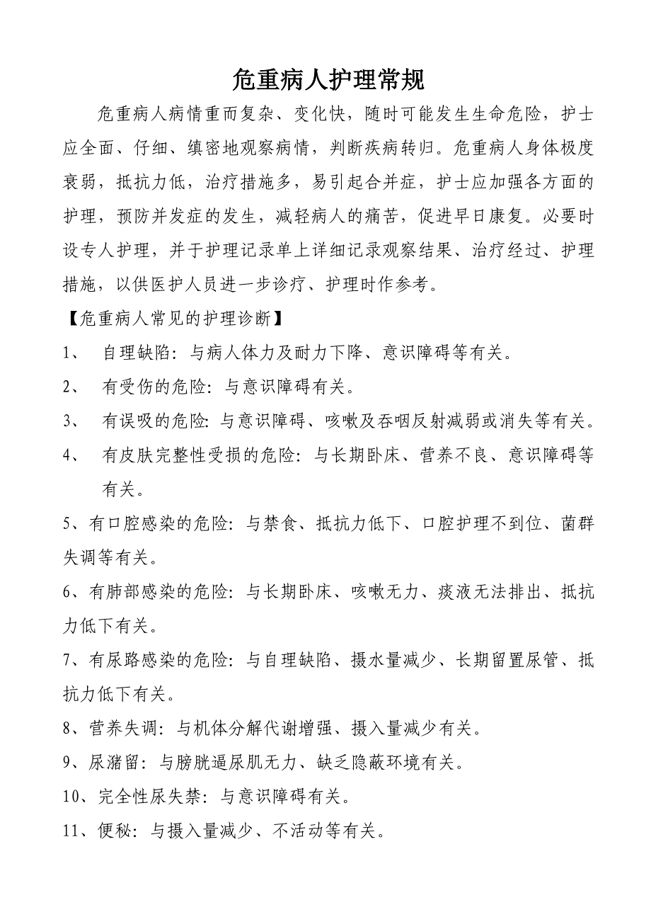危重病人安全防范措施(定).doc_第2页