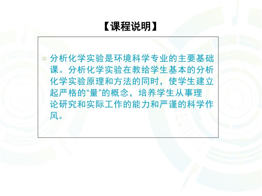 分析化学实验一般认识与基本操作要求ppt课件_第3页