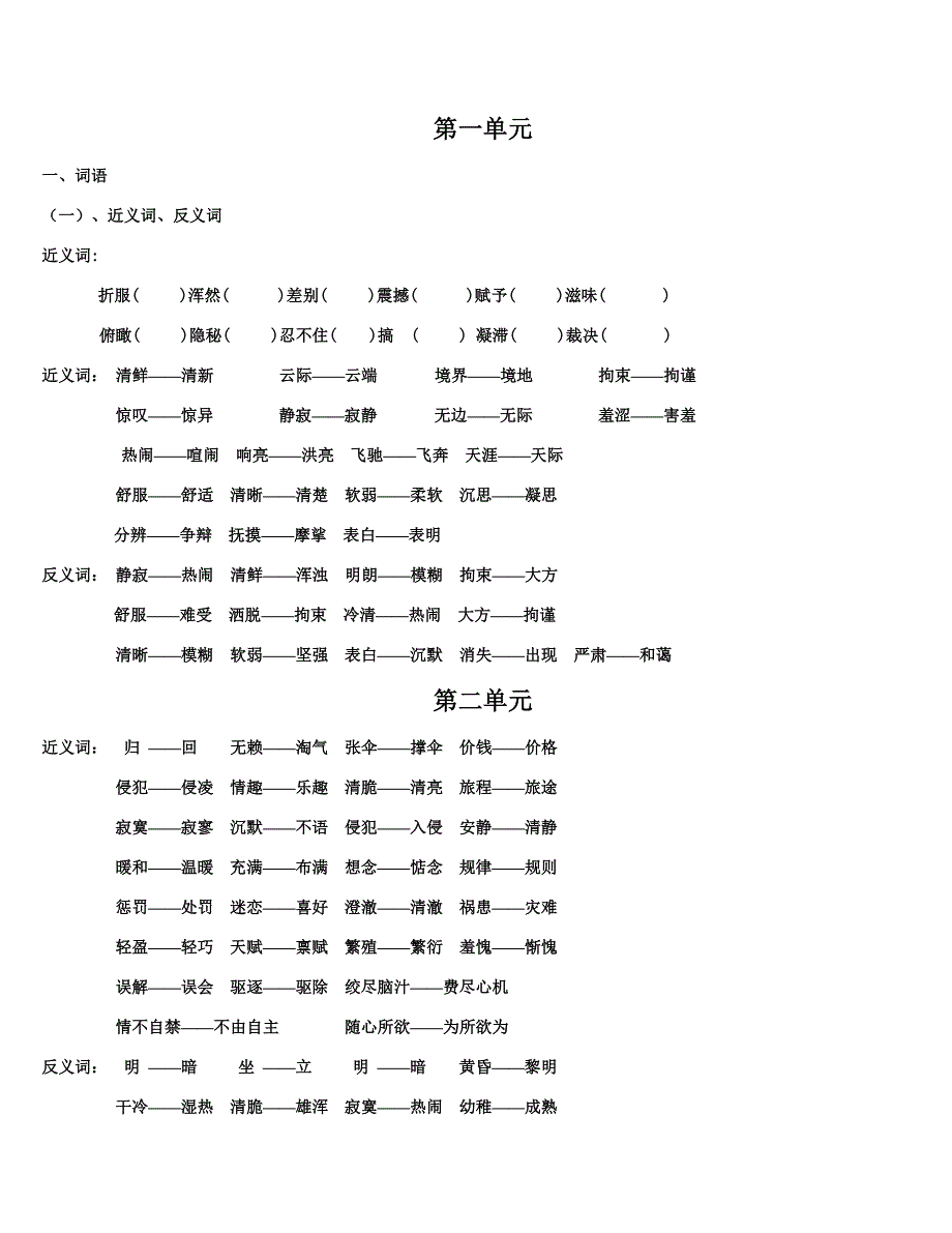 区编汉语文第六册复习教案_第1页