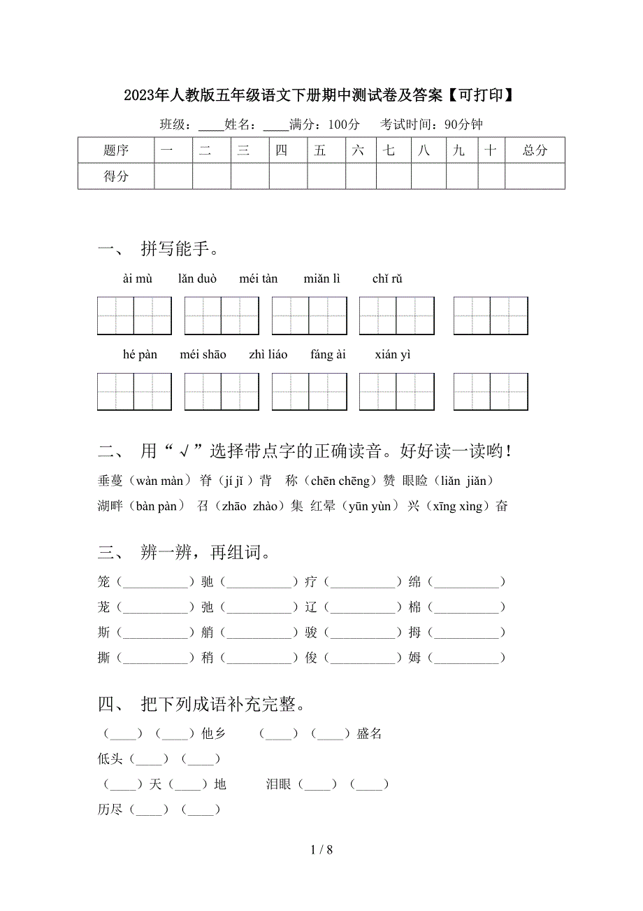 2023年人教版五年级语文下册期中测试卷及答案【可打印】.doc_第1页