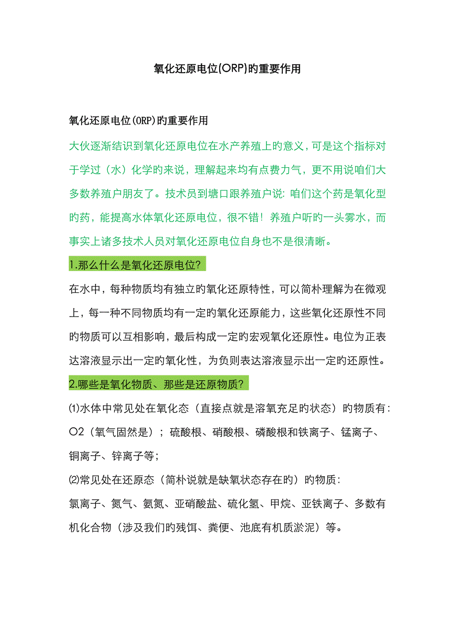 氧化还原电位(ORP)的重要作用_第1页