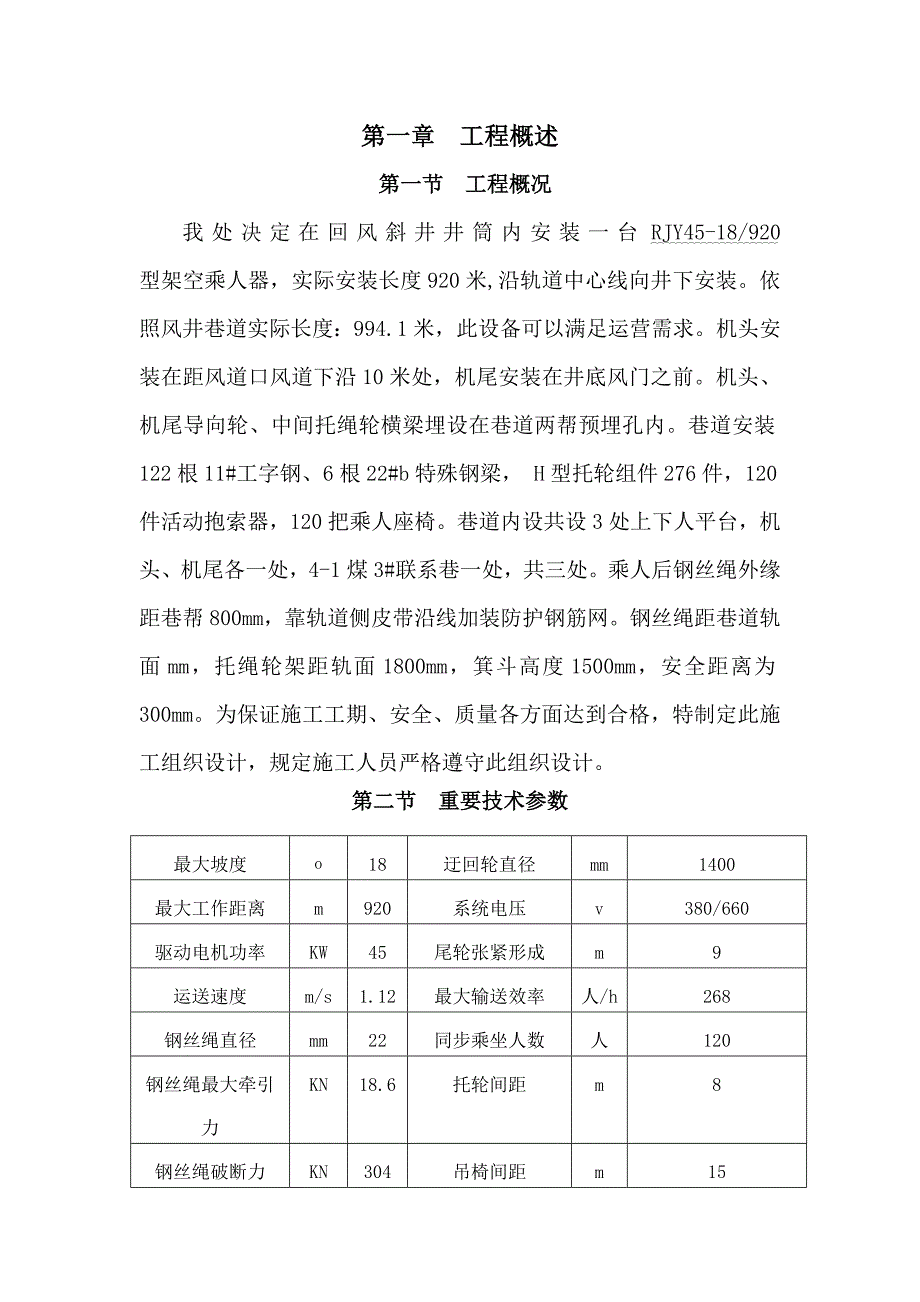 风井架空乘人器施工组织设计及安全技术措施样本.doc_第1页