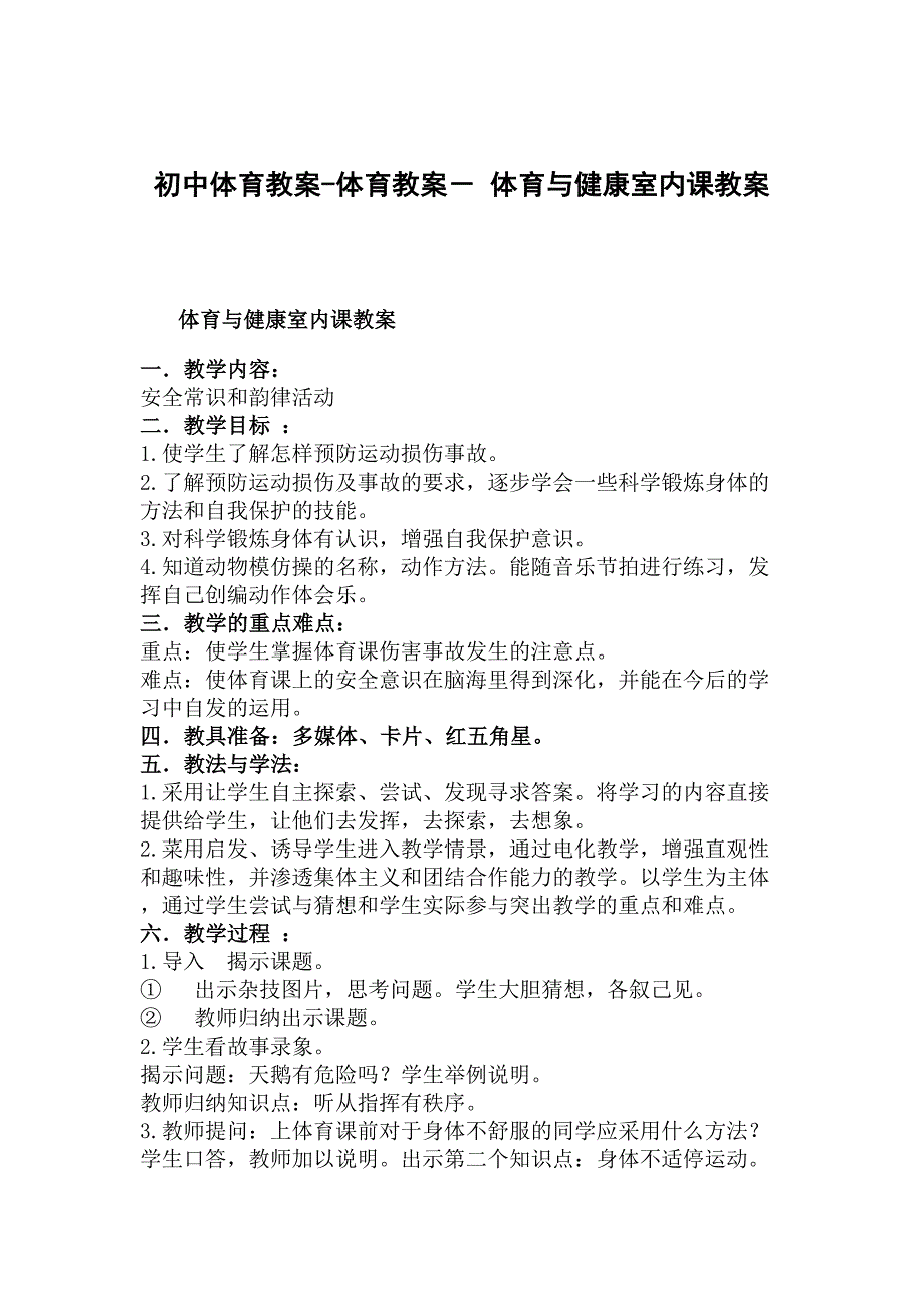 初中体育教案-体育教案－体育与健康室内课教案_第1页