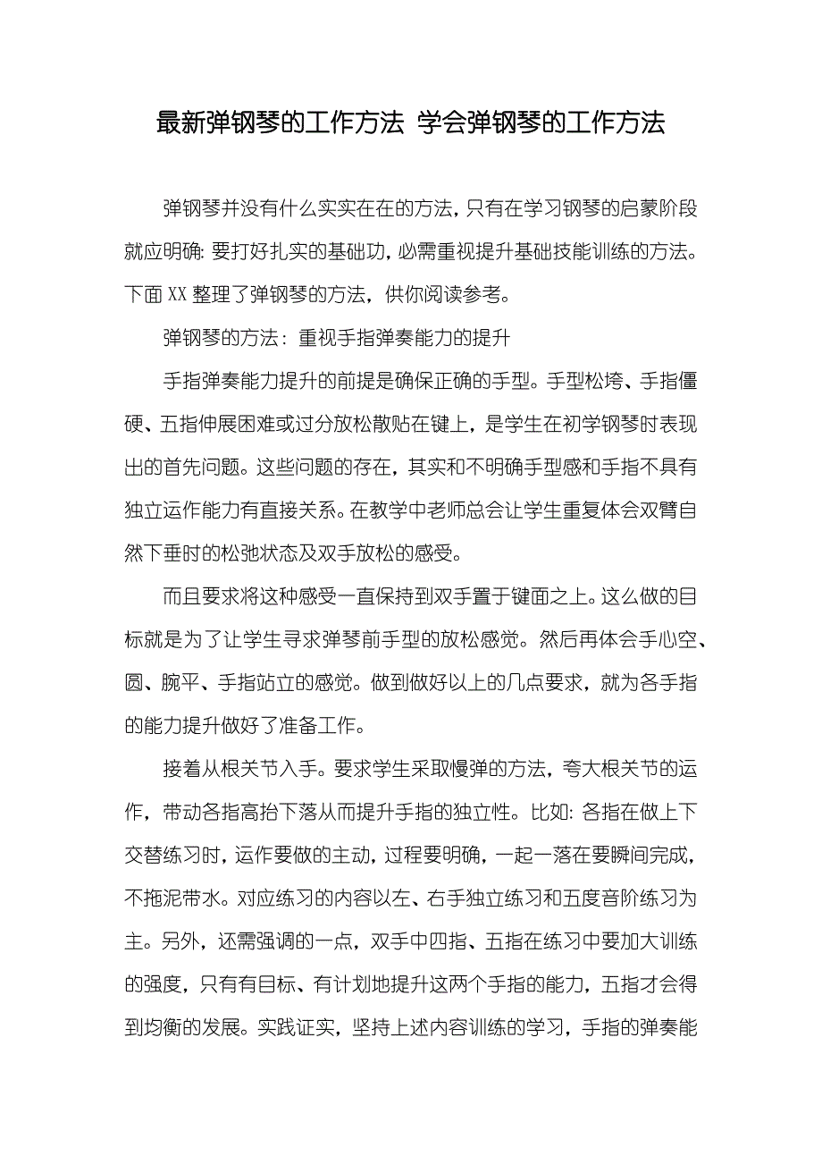 最新弹钢琴的工作方法 学会弹钢琴的工作方法_第1页