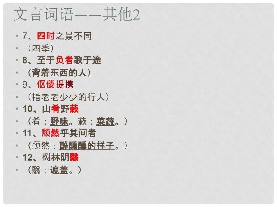 山东省泰安八中中考语文 文言文专题复习 八年级下册 醉翁亭记课件_第5页