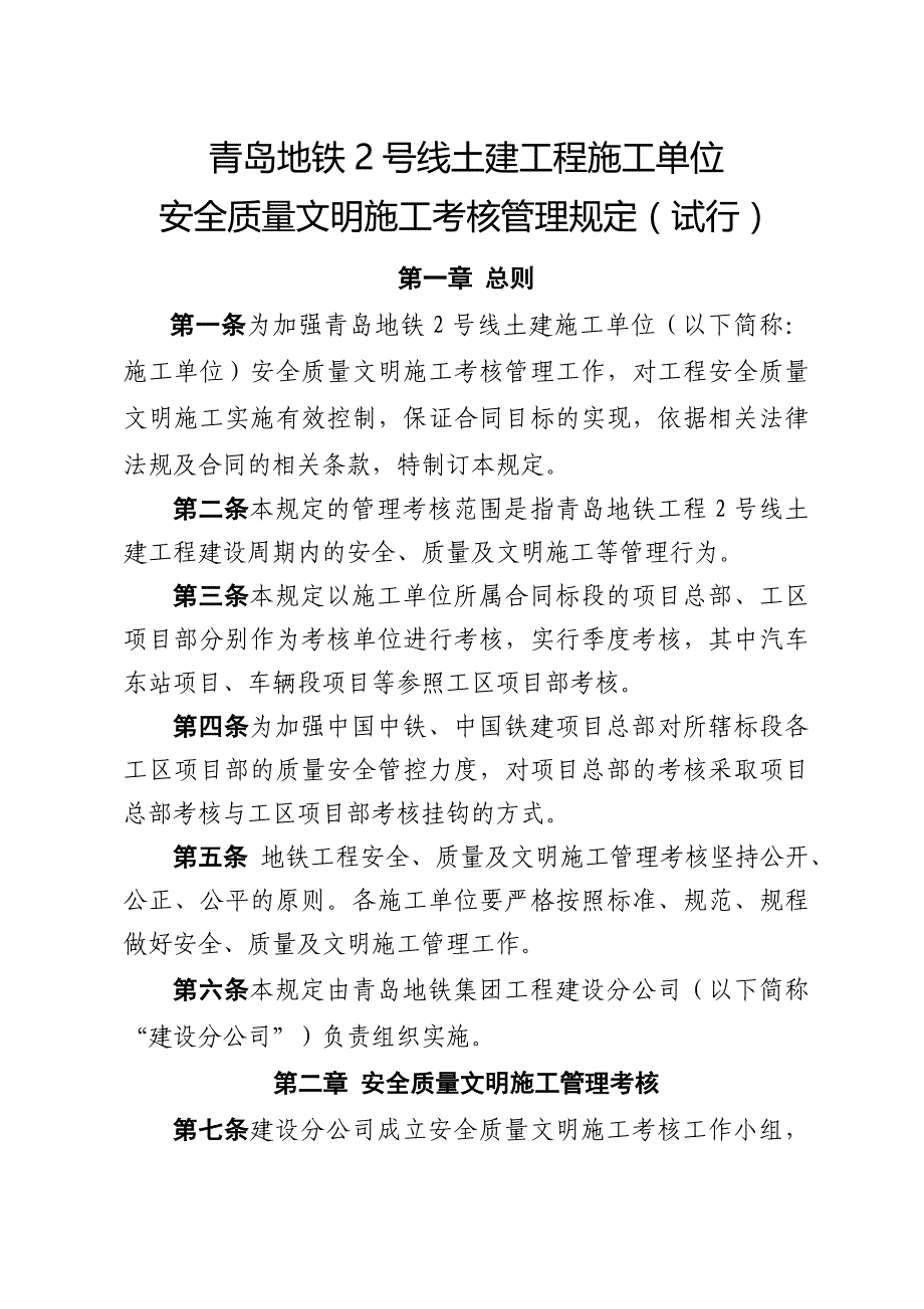 土建工程施工单位安全质量文明施工考核管理规定_第1页