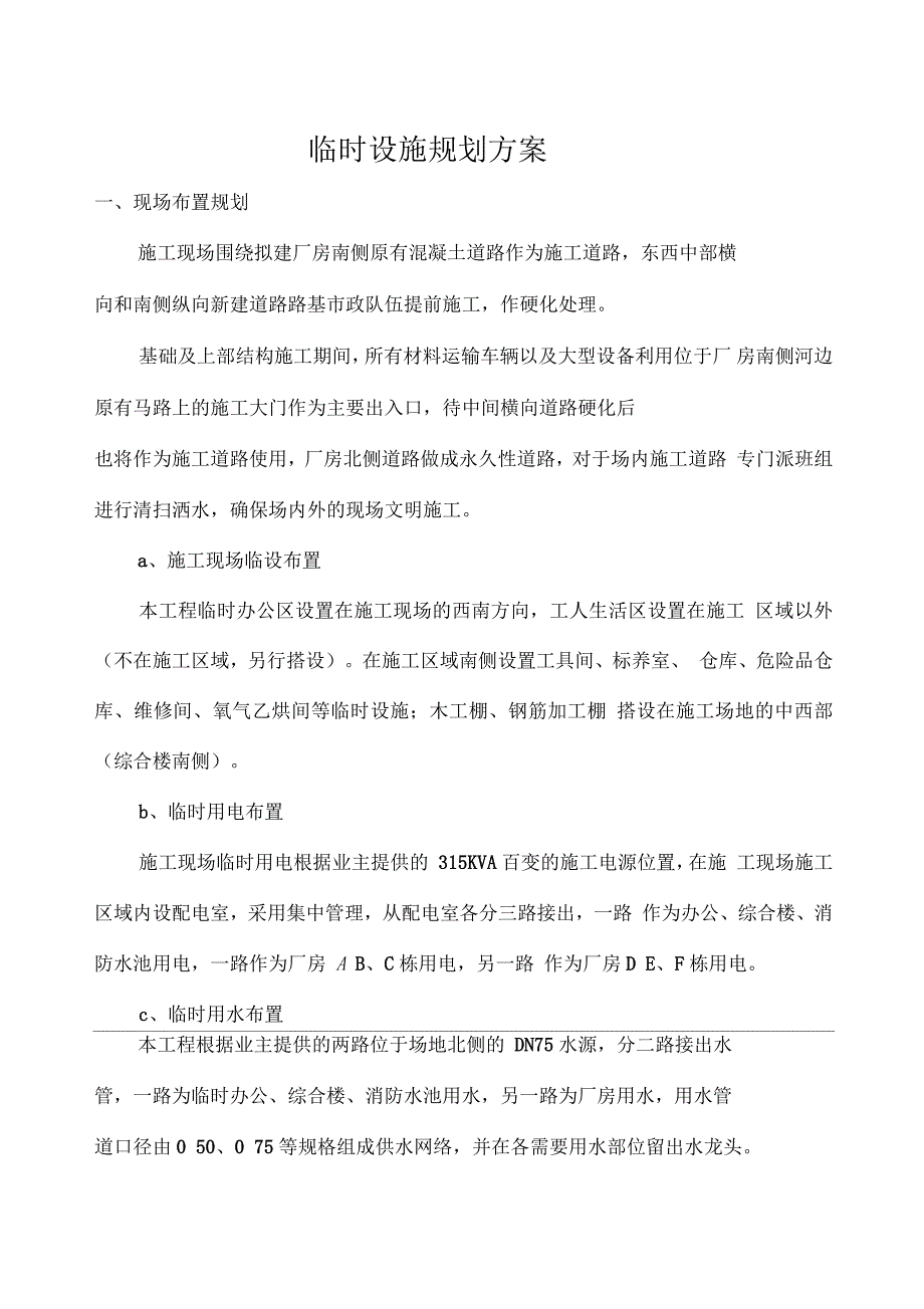 临时设施规划方案及施工现场安全防护设施搭设计划_第3页