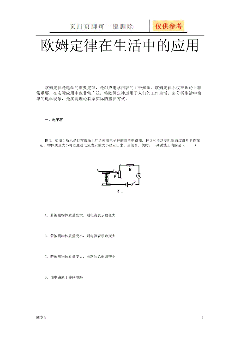 欧姆定律在生活中的应用[教育相关]_第1页