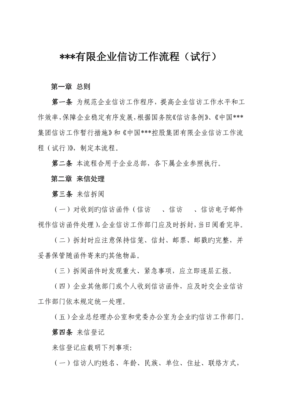 知名央企有限公司信访工作流程.doc_第1页
