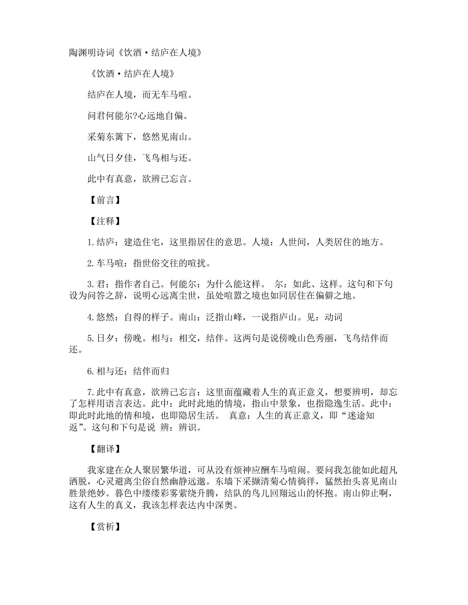 陶渊明诗词《饮酒&#183;结庐在人境》_第1页