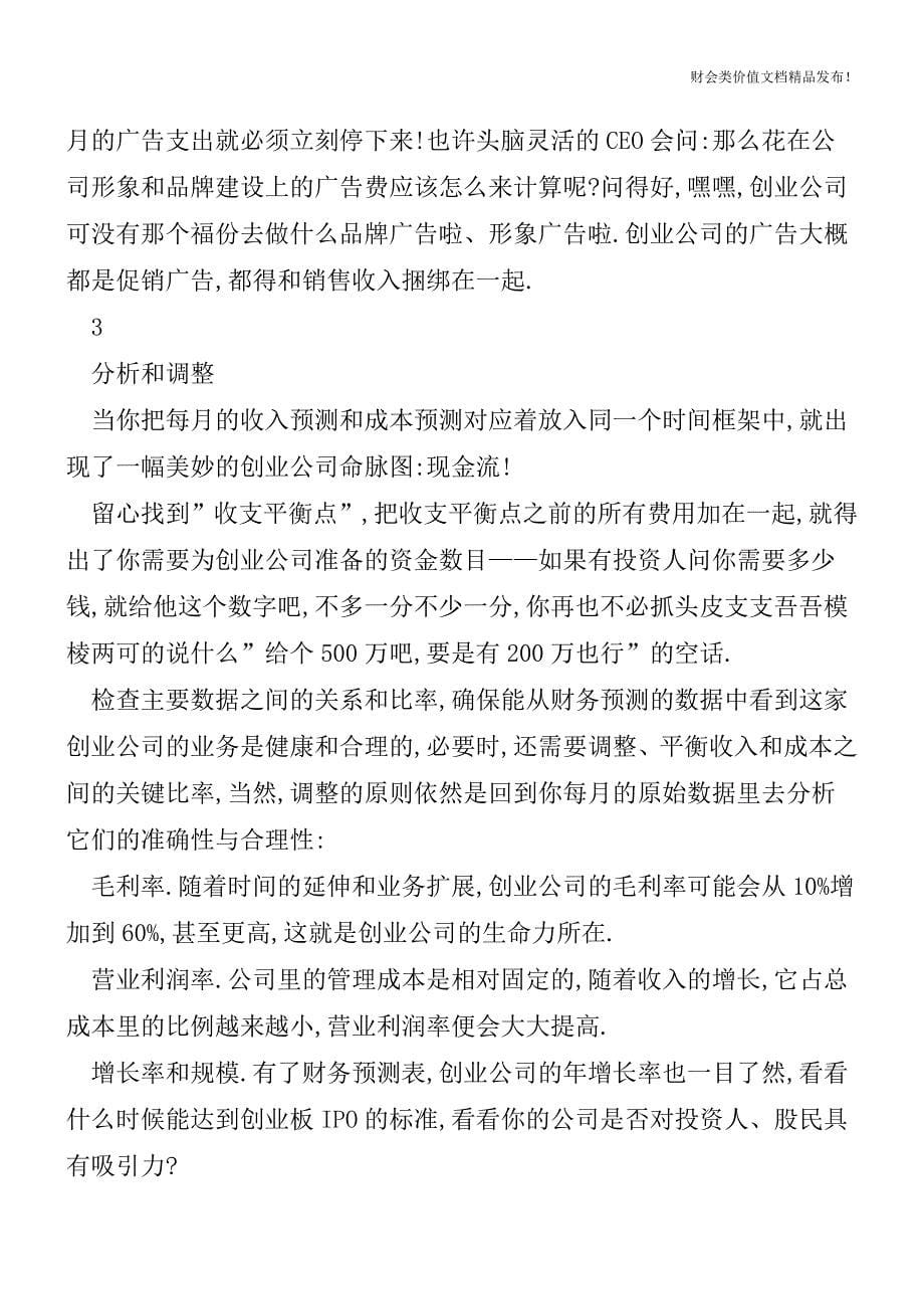 创业公司的财务预测[会计实务优质文档].doc_第5页