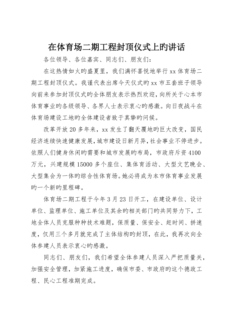 在体育场二期工程封顶仪式上的致辞__第1页