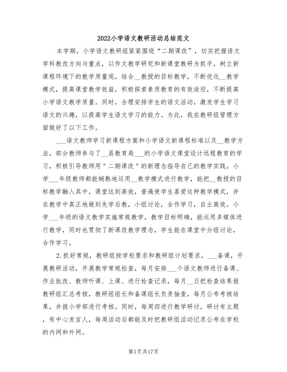 2022小学语文教研活动总结范文_第1页