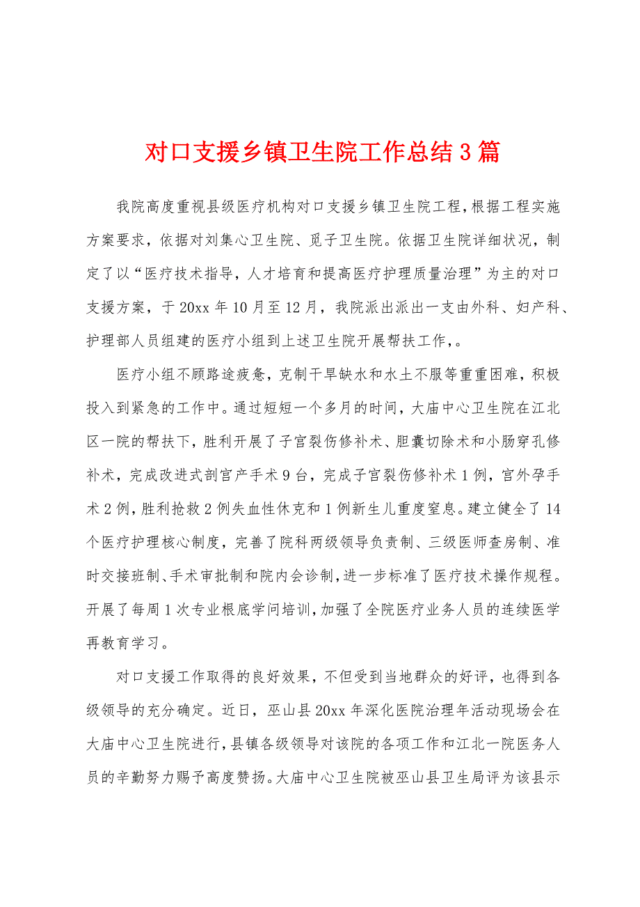 对口支援乡镇卫生院工作总结3篇.docx_第1页