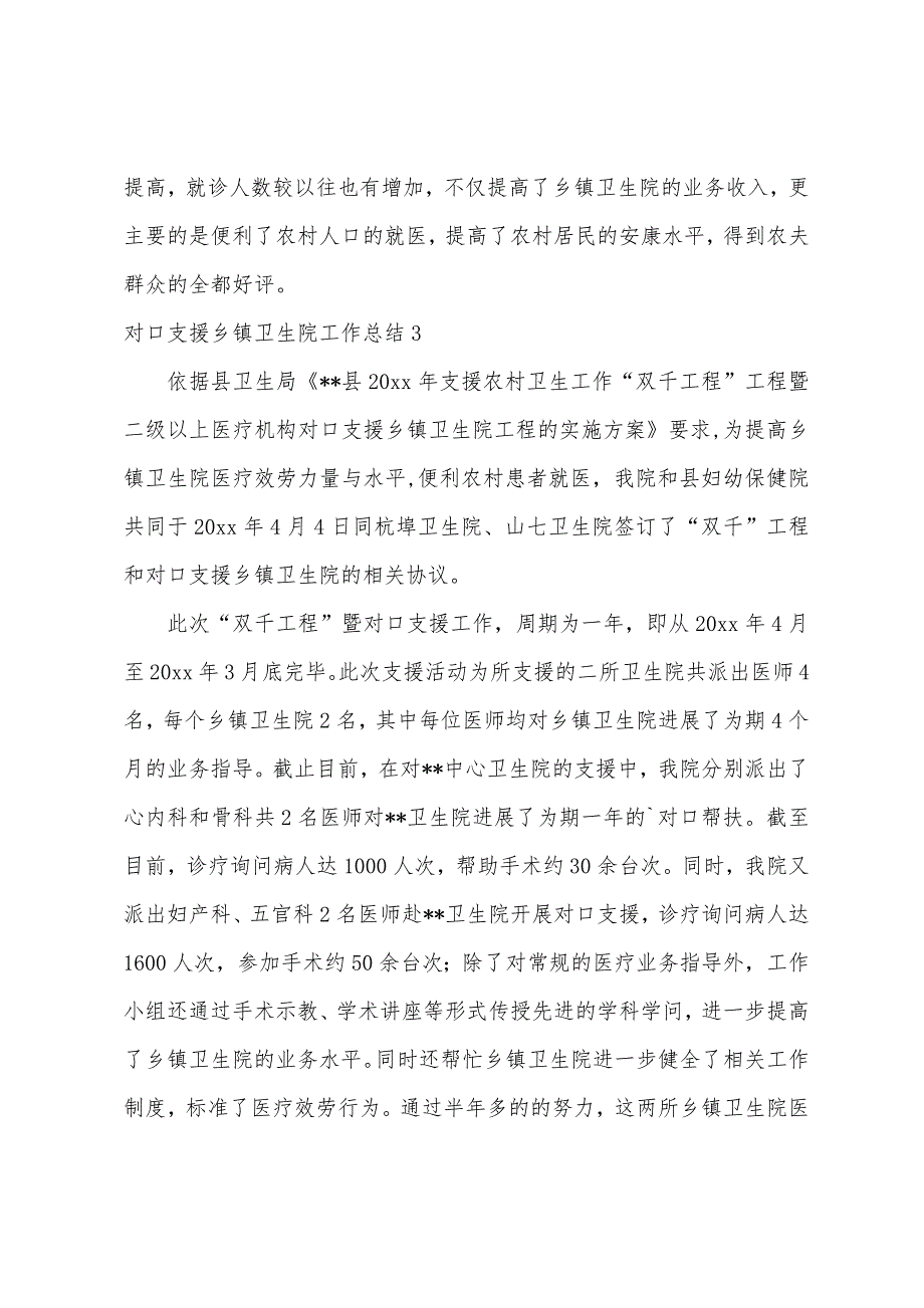 对口支援乡镇卫生院工作总结3篇.docx_第3页