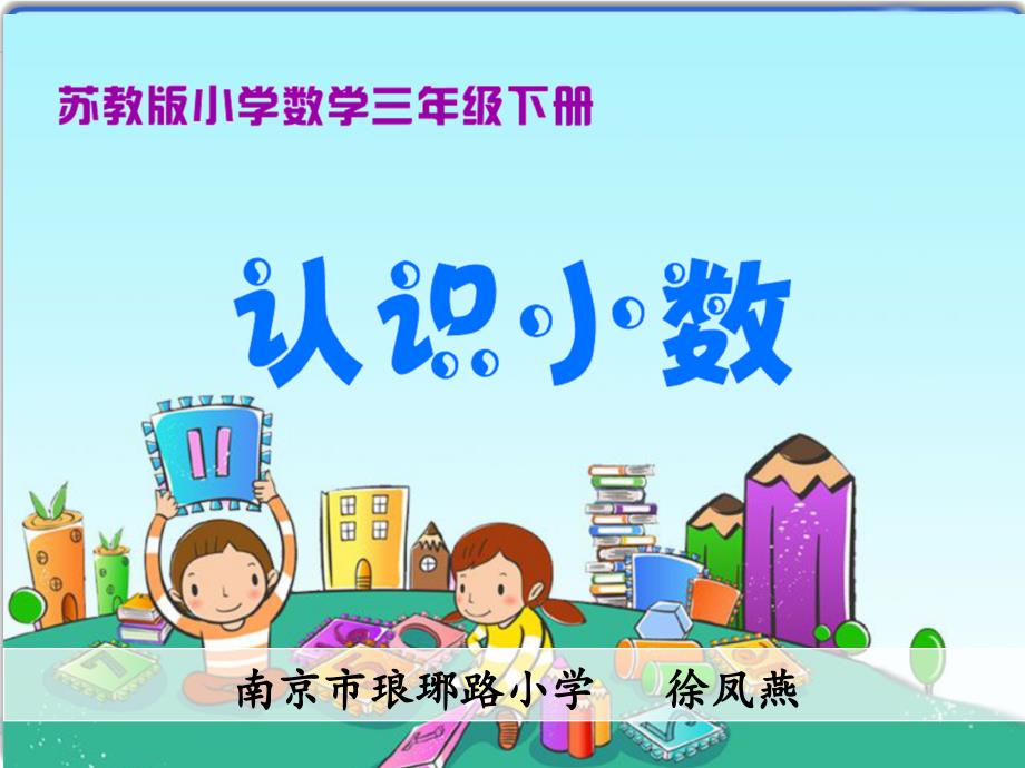 苏教版小学三年级下册数学：1.小数的含义和读写ppt课件_第1页