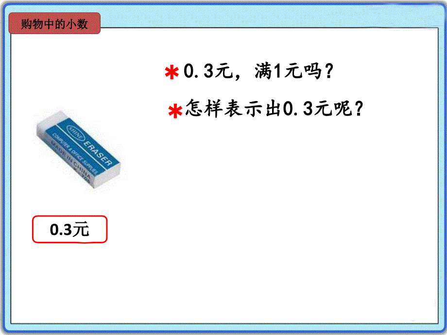 苏教版小学三年级下册数学：1.小数的含义和读写ppt课件_第3页