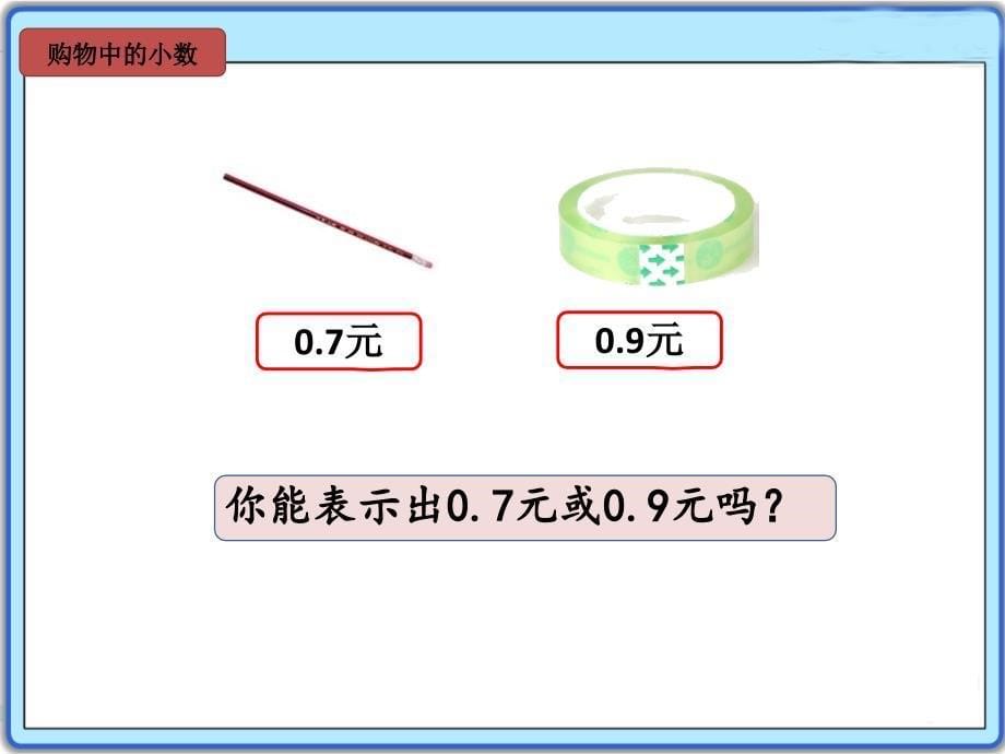 苏教版小学三年级下册数学：1.小数的含义和读写ppt课件_第5页