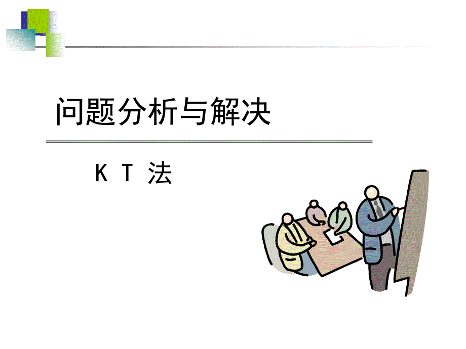 KT分析决策法培训资料.ppt_第1页