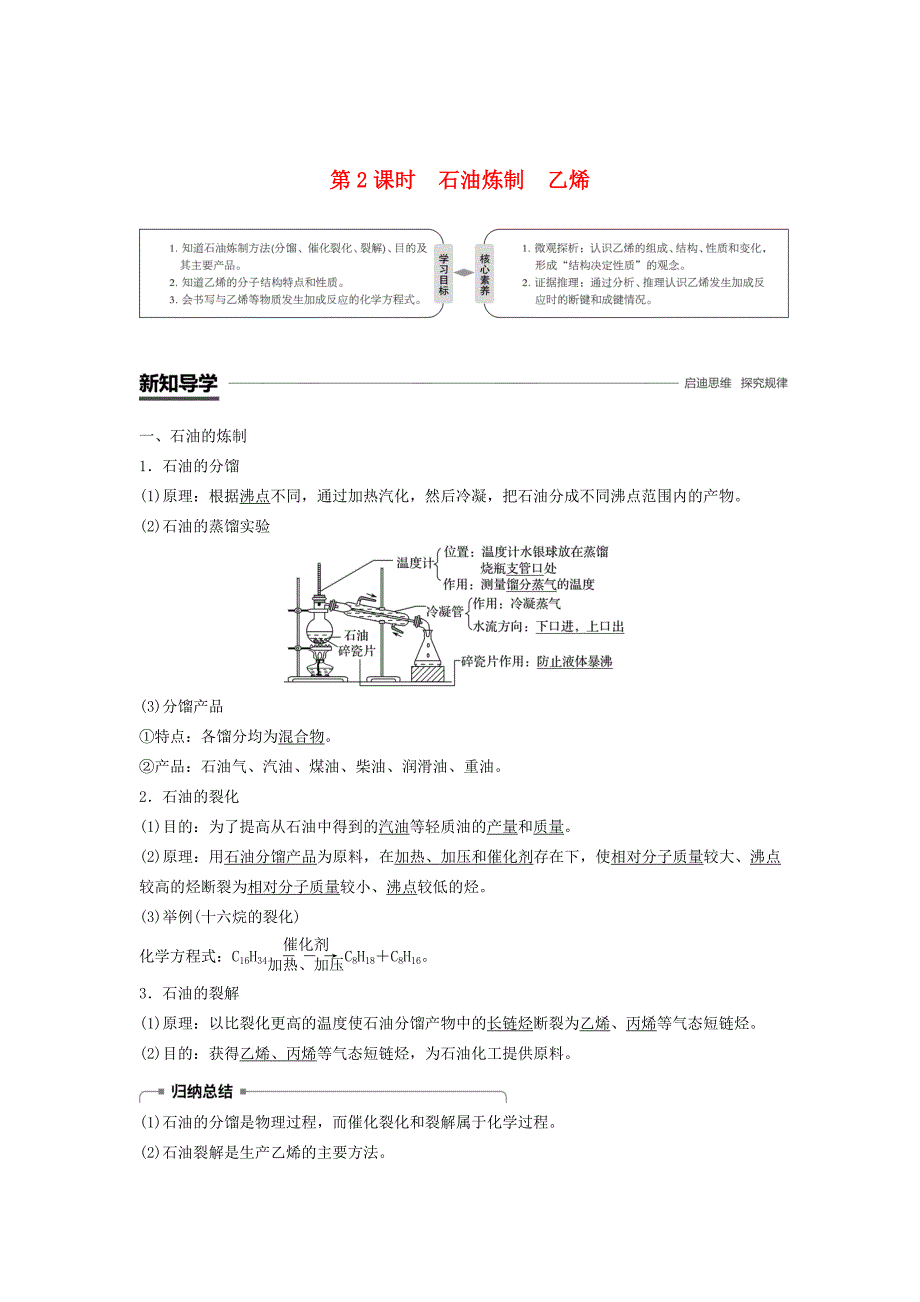 精修版高中化学专题3有机化合物的获得与应用第一单元化石燃料与有机化合物第2课时石油炼制乙烯学案苏教版必修2_第1页