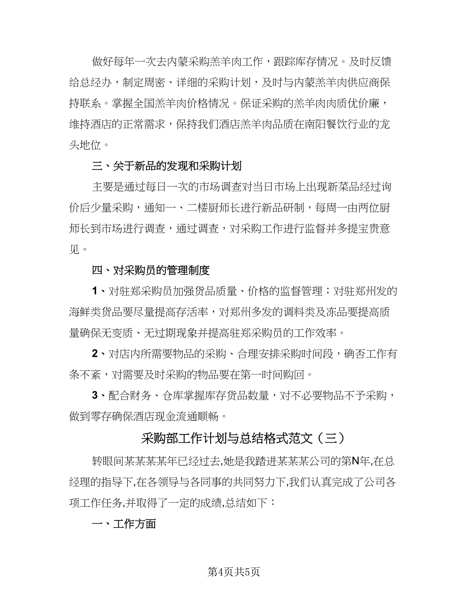 采购部工作计划与总结格式范文（3篇）.doc_第4页