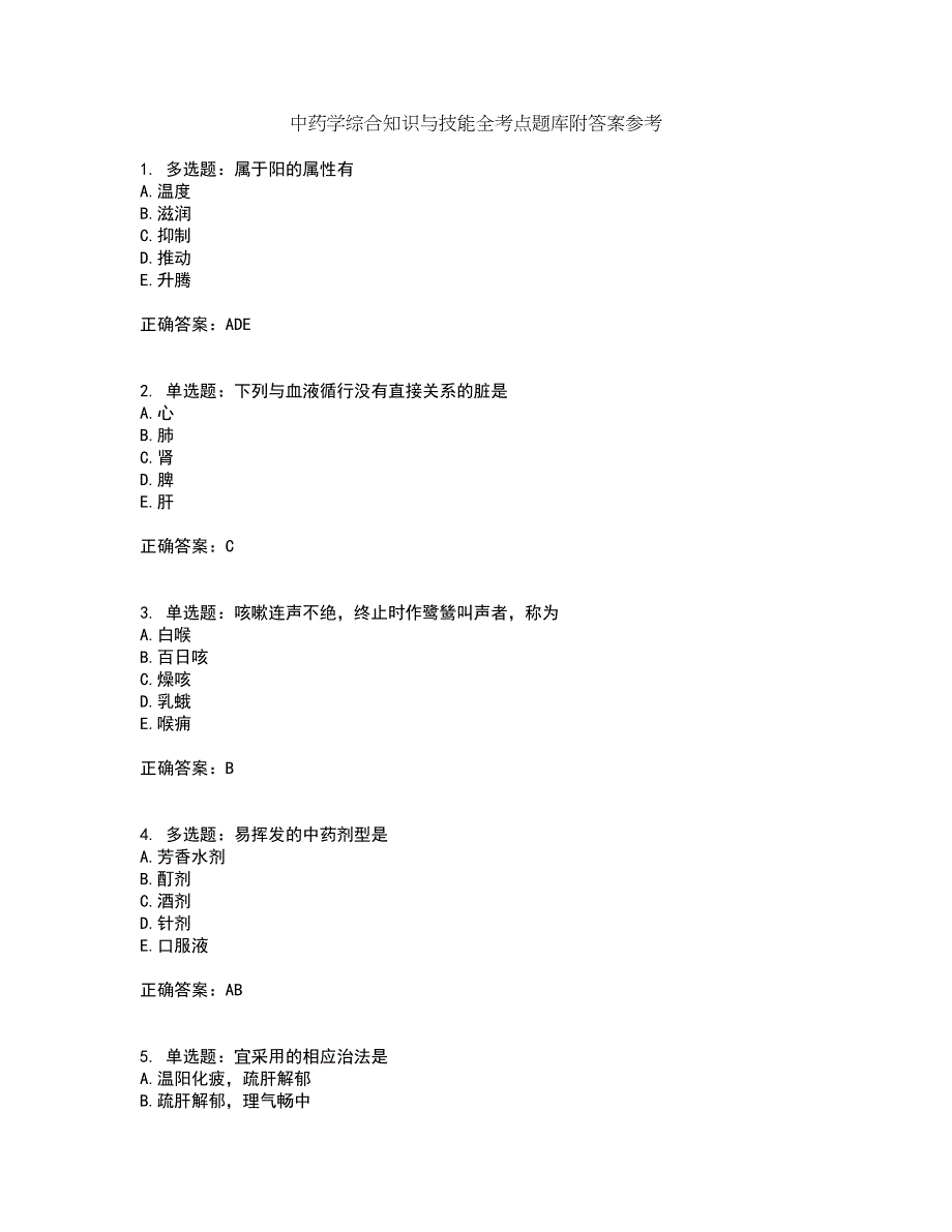 中药学综合知识与技能全考点题库附答案参考34_第1页