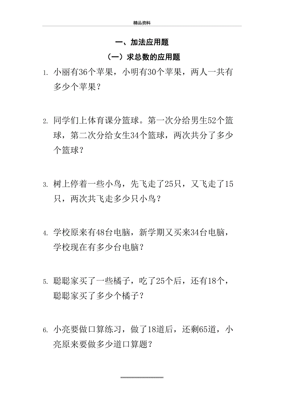 最新一年级下册数学加减法应用题_第2页