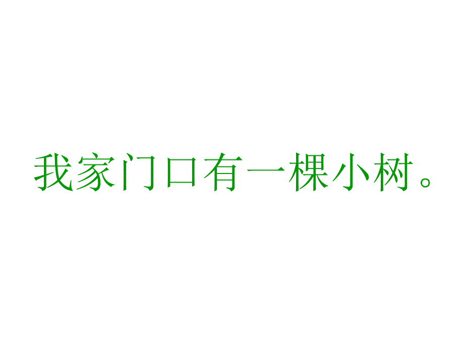 人教版一年级语文（上册）爷爷和小树_第3页