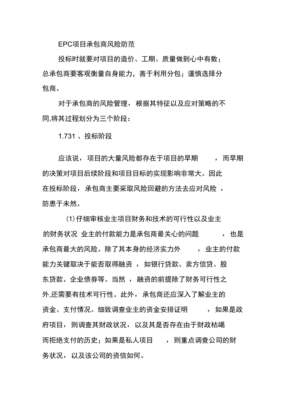 EPC项目承包商风险防范_第1页