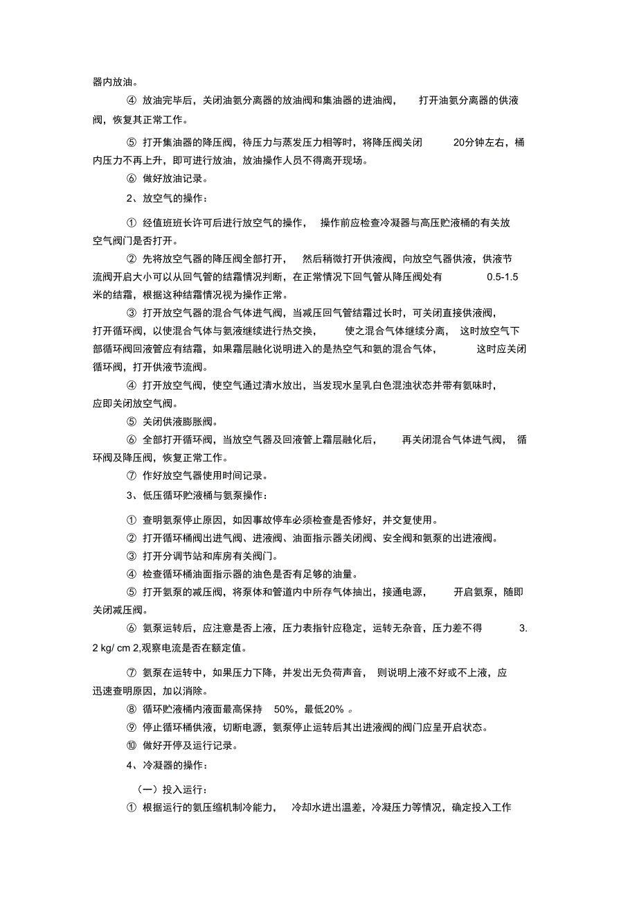 氨制冷机械操作规程及维修保养制度_第4页