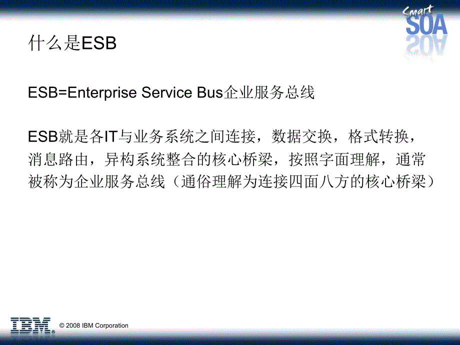 IBMESB解决方案简介_第3页