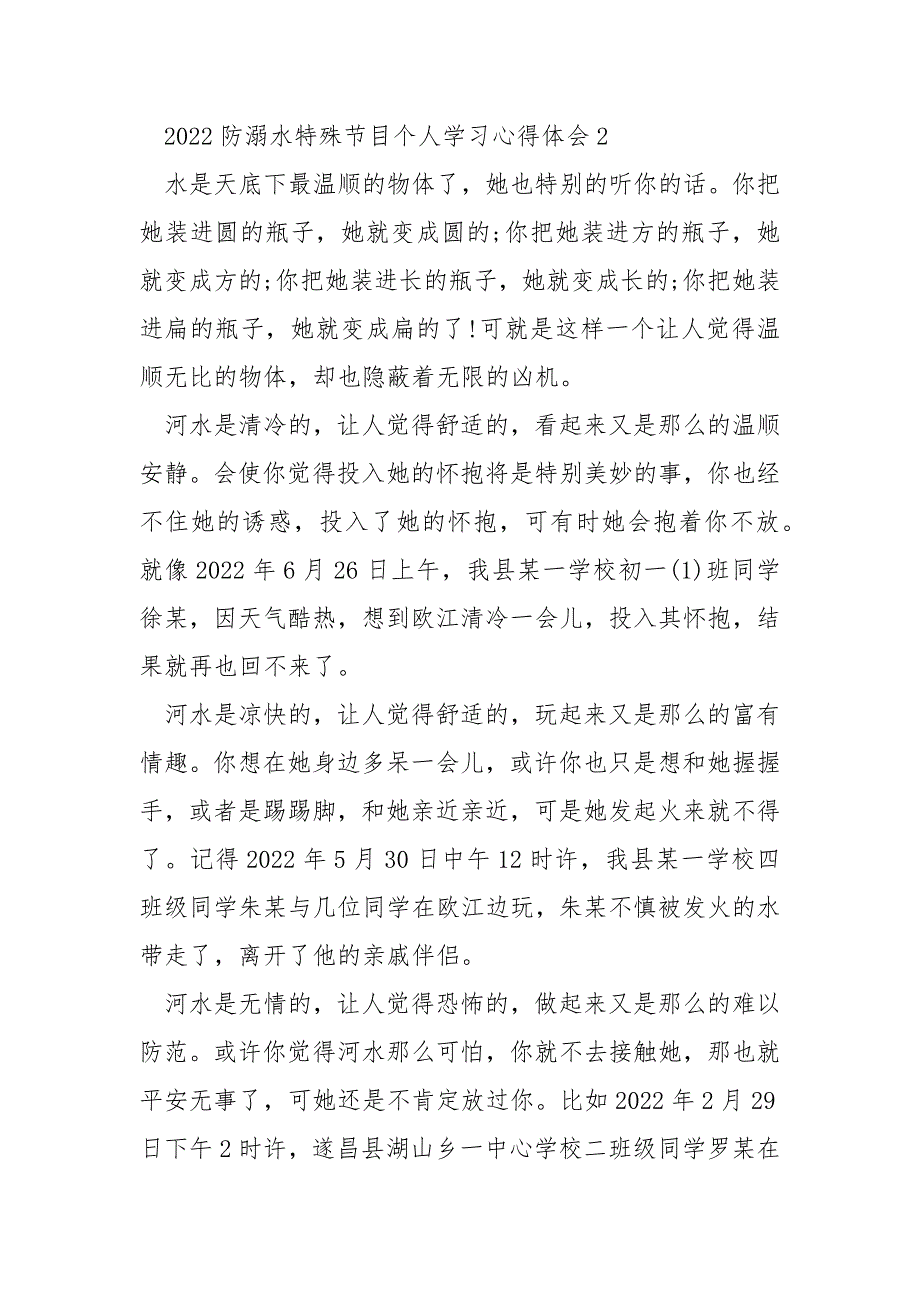 2022防溺水特殊节目个人学习心得体会_第2页