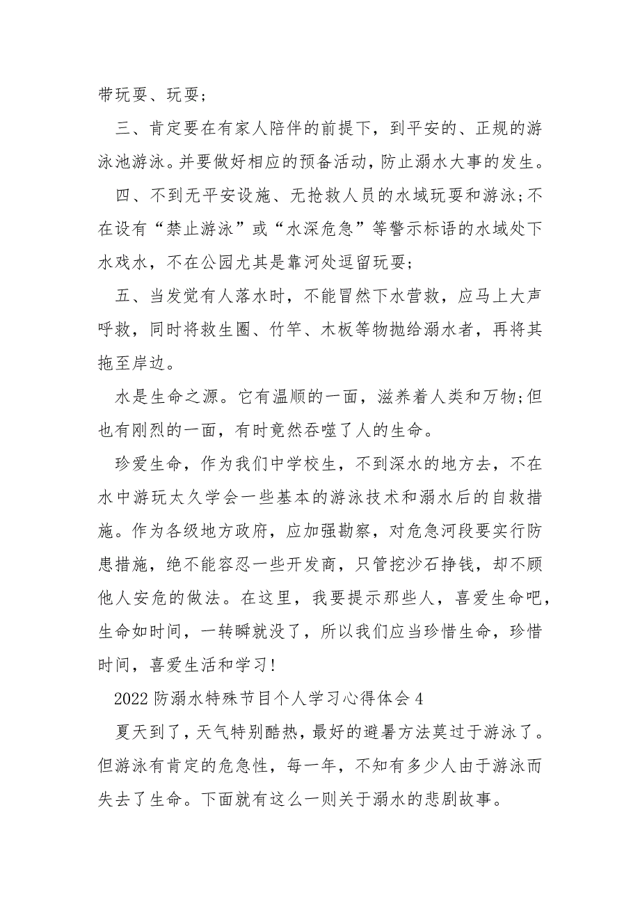 2022防溺水特殊节目个人学习心得体会_第4页