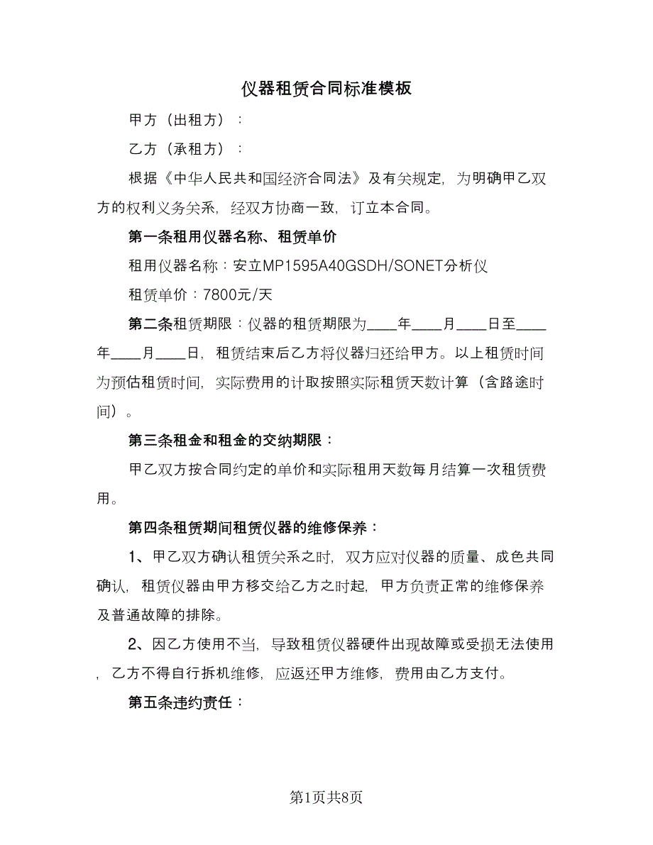 仪器租赁合同标准模板（三篇）.doc_第1页