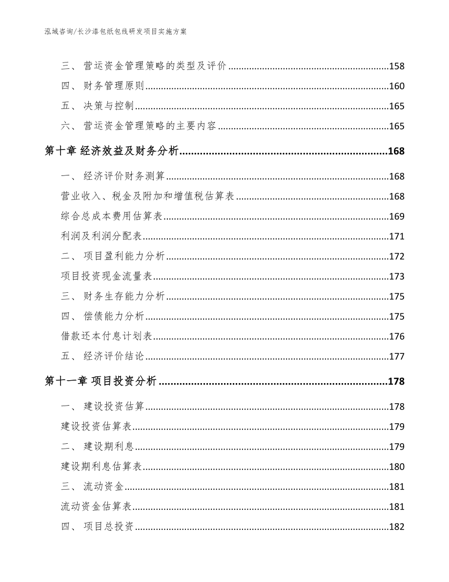 长沙漆包纸包线研发项目实施方案_模板范本_第4页