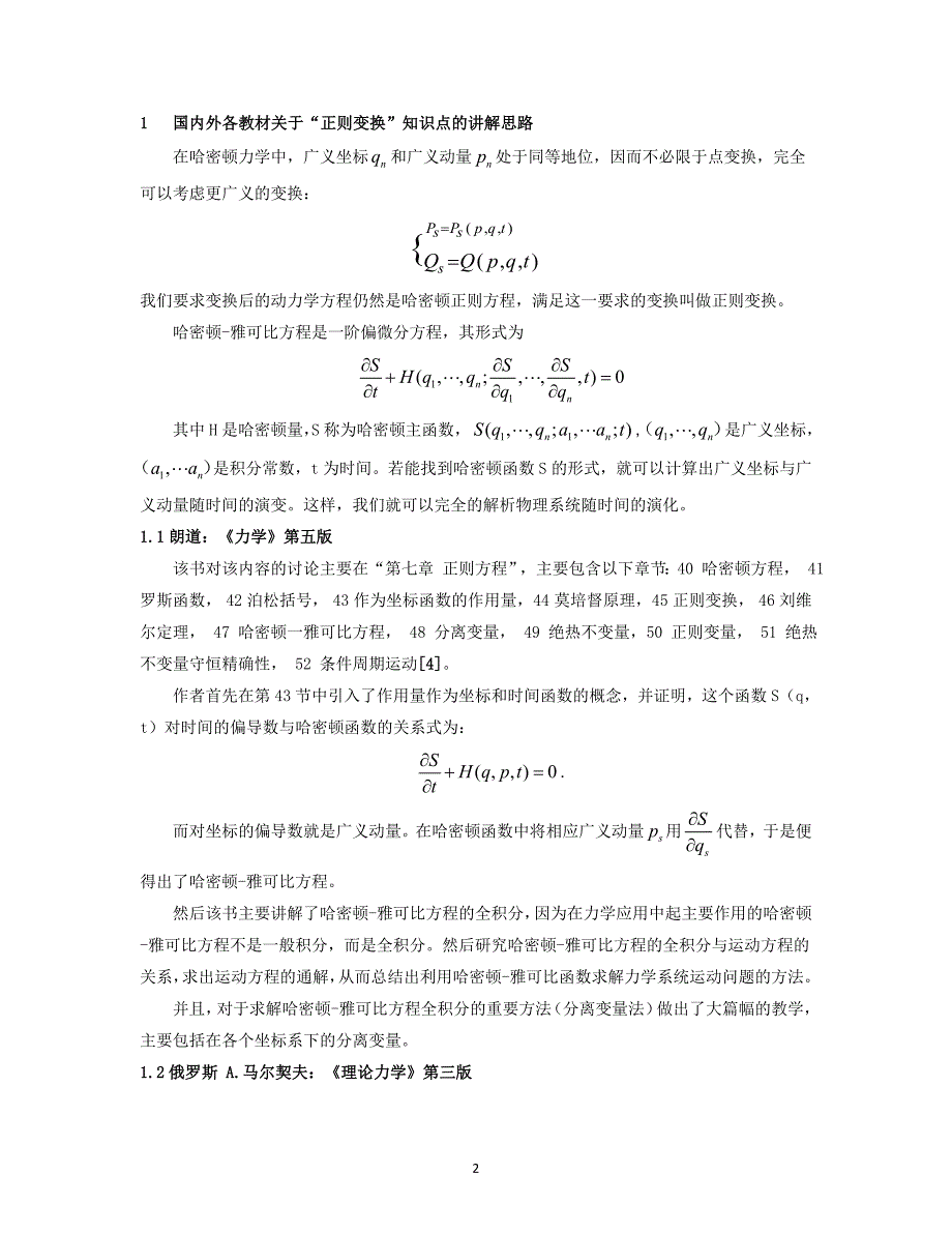 中外著名大学《经典力学》教材中有关“正则变换”论述的区.doc_第2页