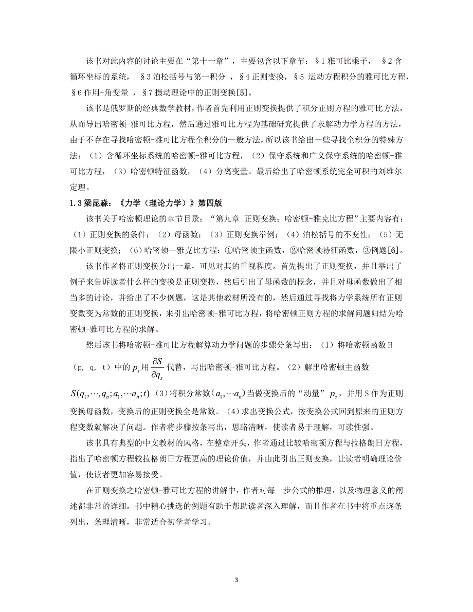 中外著名大学《经典力学》教材中有关“正则变换”论述的区.doc_第3页