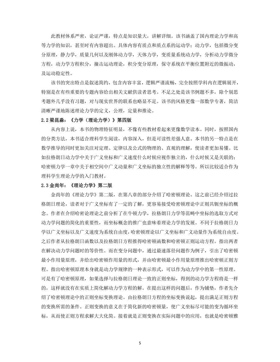 中外著名大学《经典力学》教材中有关“正则变换”论述的区.doc_第5页