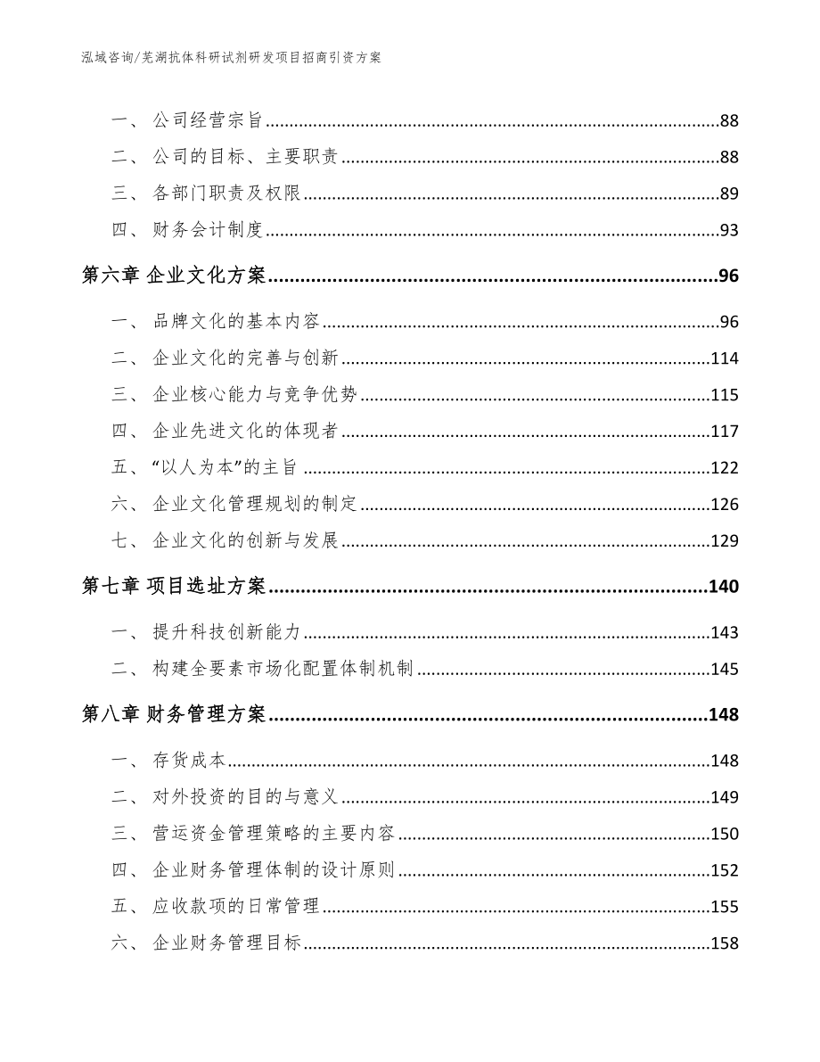 芜湖抗体科研试剂研发项目招商引资方案（范文）_第5页