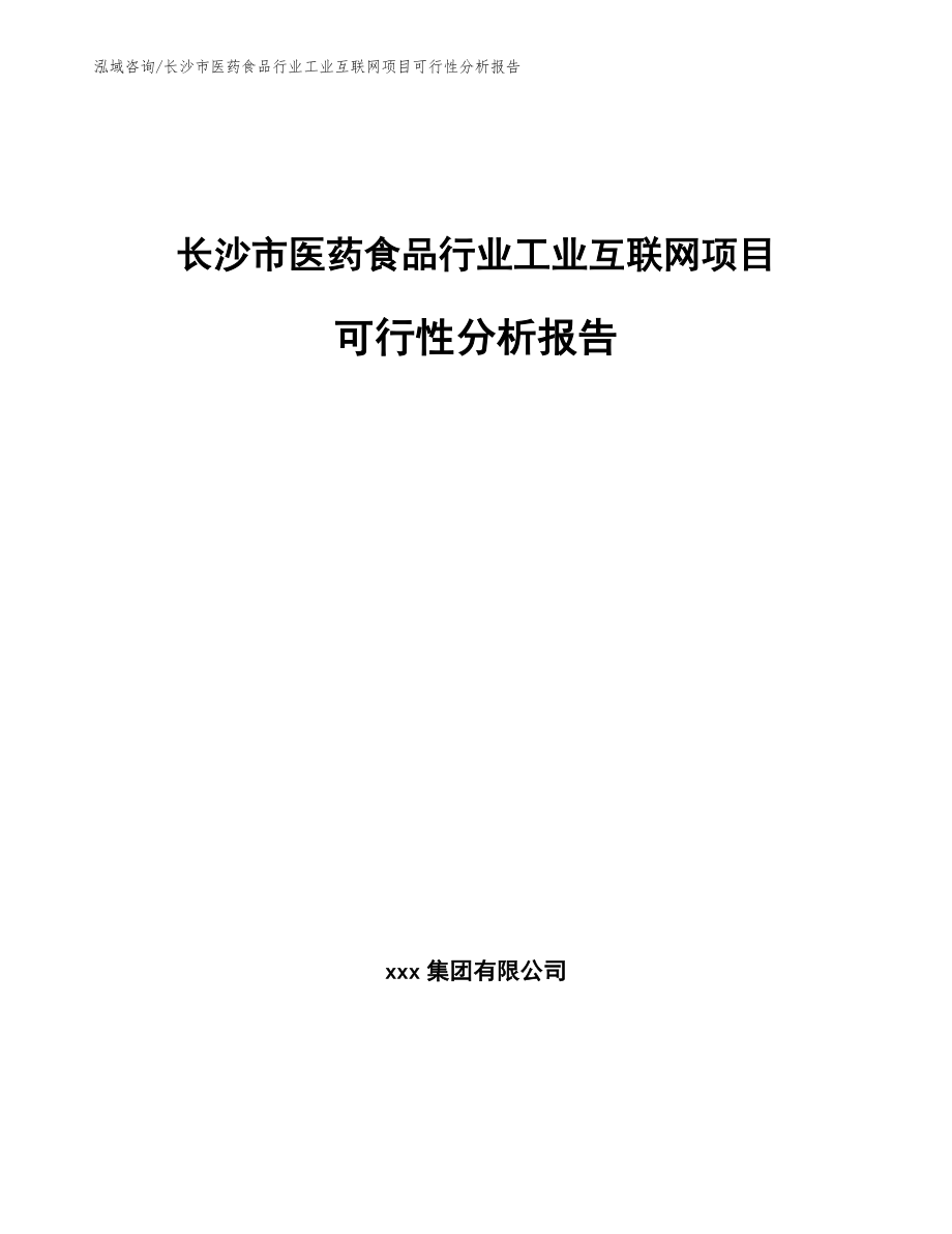 长沙市医药食品行业工业互联网项目可行性报告_第1页